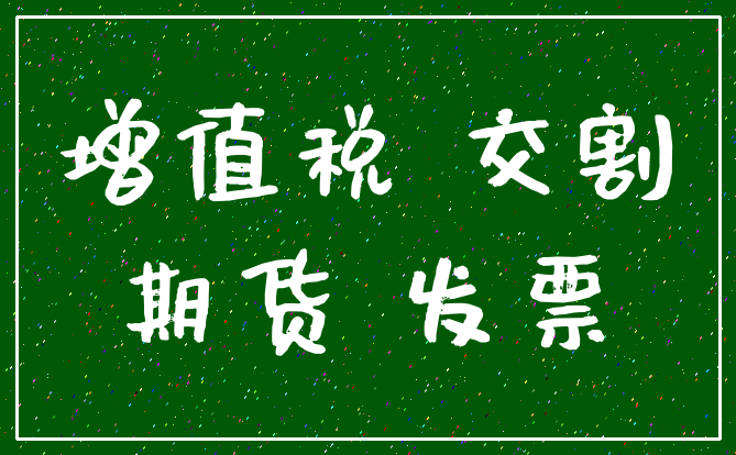 增值税 交割_期货 发票