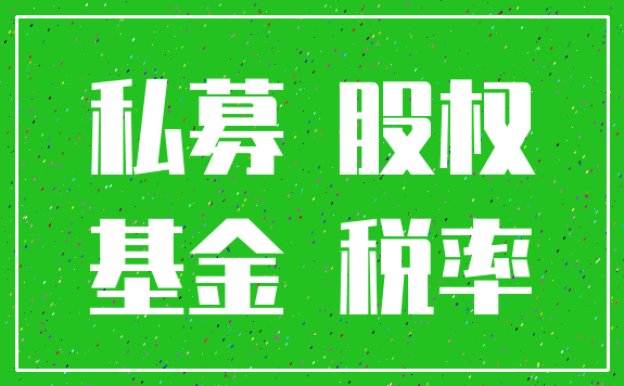 私募 股权_基金 税率