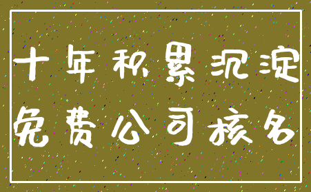 十年积累沉淀_免费公司核名