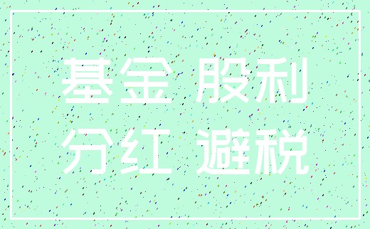 基金 股利_分红 避税