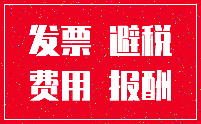 发票 避税_费用 报酬