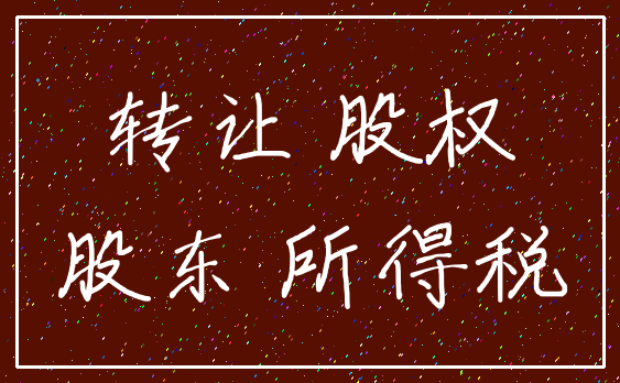 转让 股权_股东 所得税