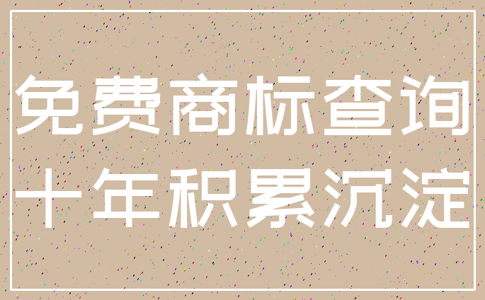 免费商标查询_十年积累沉淀
