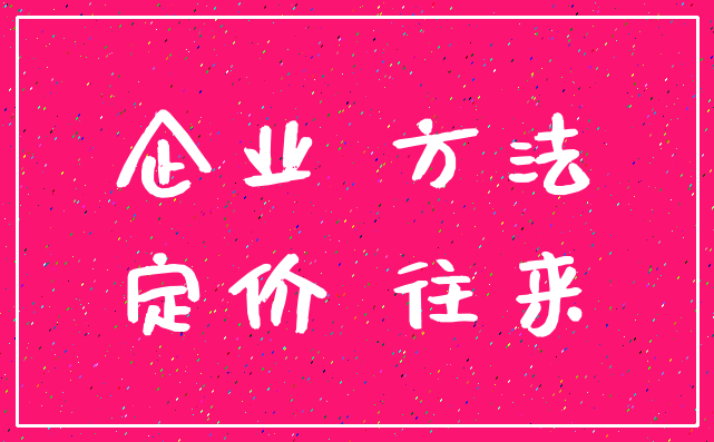 企业 方法_定价 往来