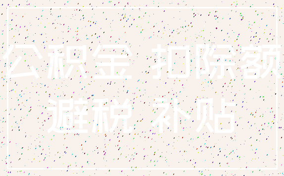 公积金 扣除额_避税 补贴