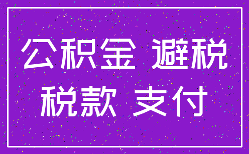 公积金 避税_税款 支付