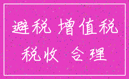 避税 增值税_税收 合理