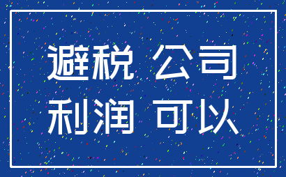 避税 公司_利润 可以