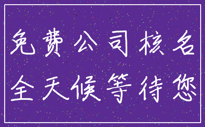 免费公司核名_全天候等待您