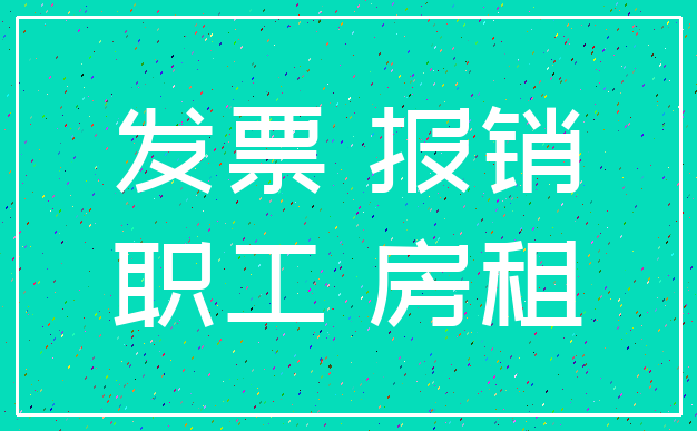 发票 报销_职工 房租