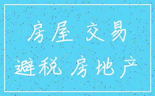 房屋 交易_避税 房地产