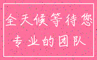 全天候等待您_专业的团队