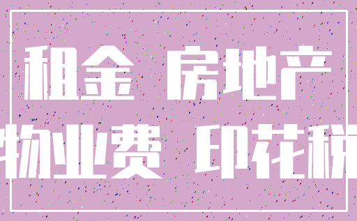 租金 房地产_物业费 印花税