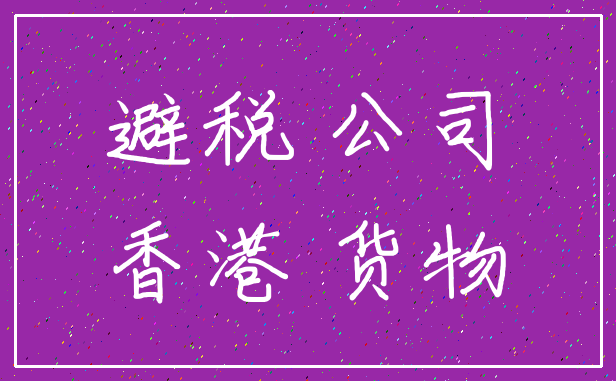 避税 公司_香港 货物