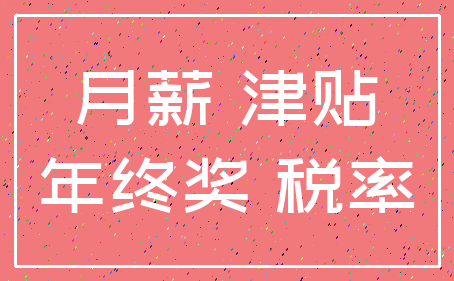 月薪 津贴_年终奖 税率