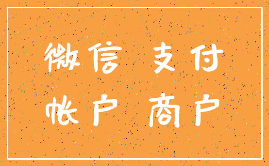 微信 支付_帐户 商户