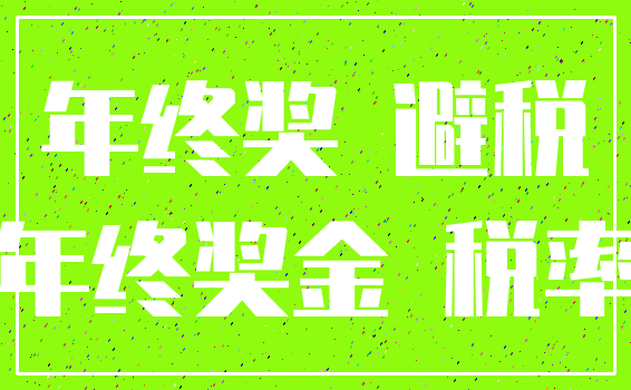年终奖 避税_年终奖金 税率