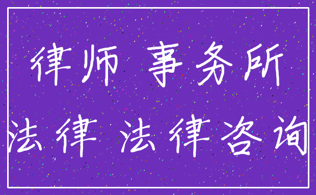 律师 事务所_法律 法律咨询