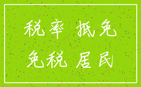 税率 抵免_免税 居民