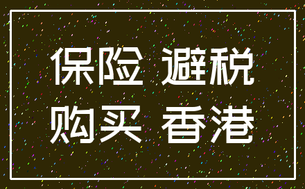 保险 避税_购买 香港