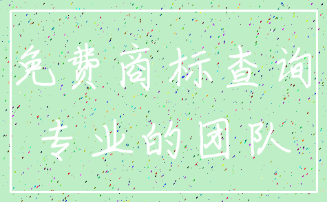 免费商标查询_专业的团队