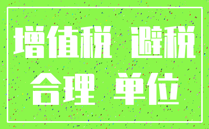 增值税 避税_合理 单位