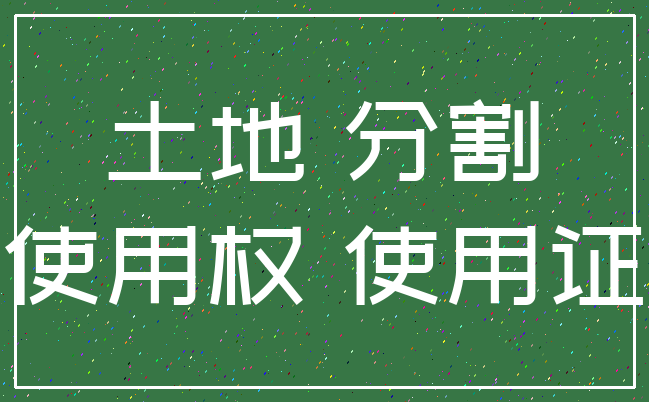 土地 分割_使用权 使用证