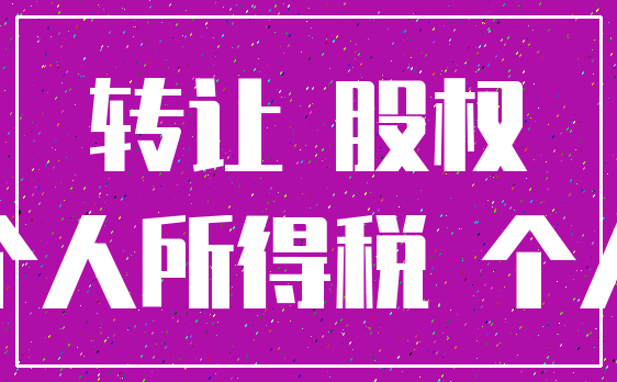 转让 股权_个人所得税 个人