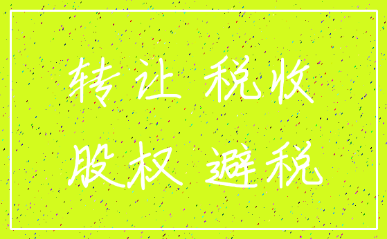 转让 税收_股权 避税