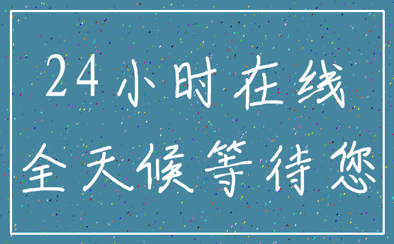 24小时在线_全天候等待您