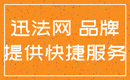 迅法网 品牌_提供快捷服务