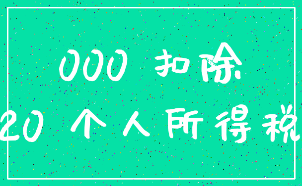 000 扣除_20 个人所得税