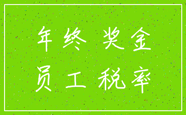 年终 奖金_员工 税率
