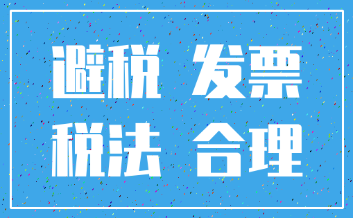 避税 发票_税法 合理