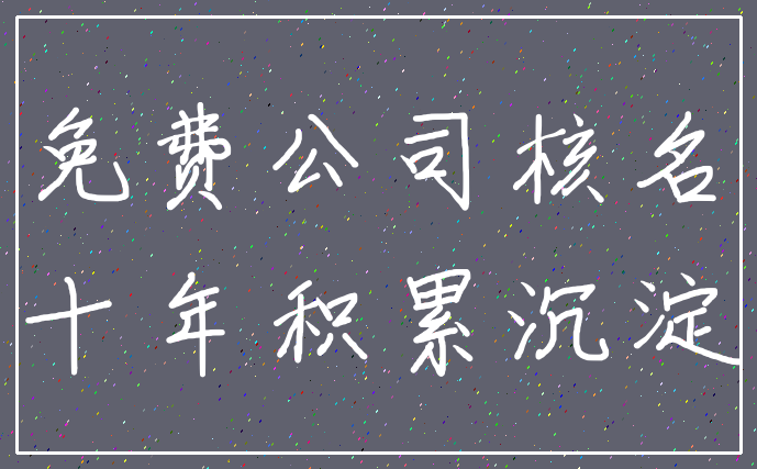 免费公司核名_十年积累沉淀