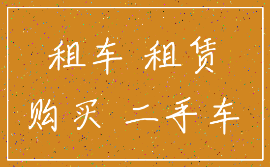 租车 租赁_购买 二手车