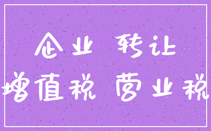 企业 转让_增值税 营业税