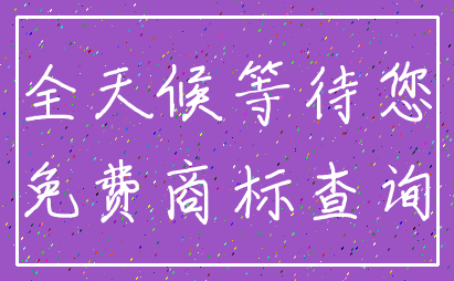全天候等待您_免费商标查询