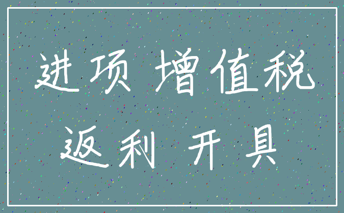 进项 增值税_返利 开具