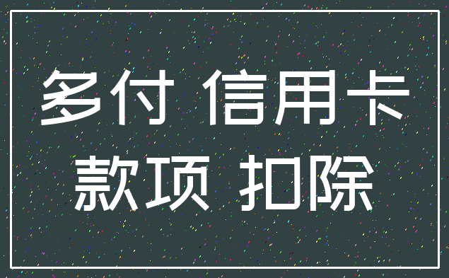 多付 信用卡_款项 扣除