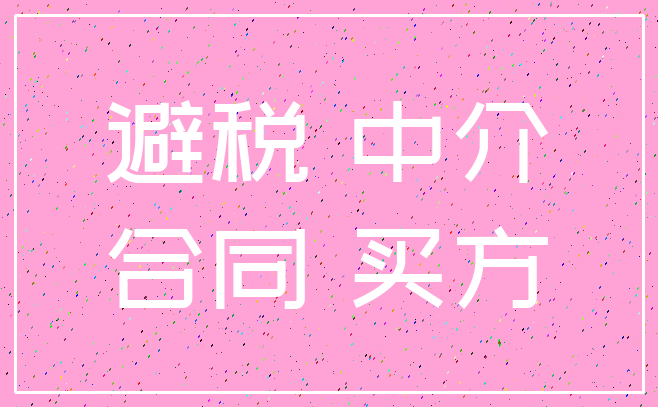 避税 中介_合同 买方