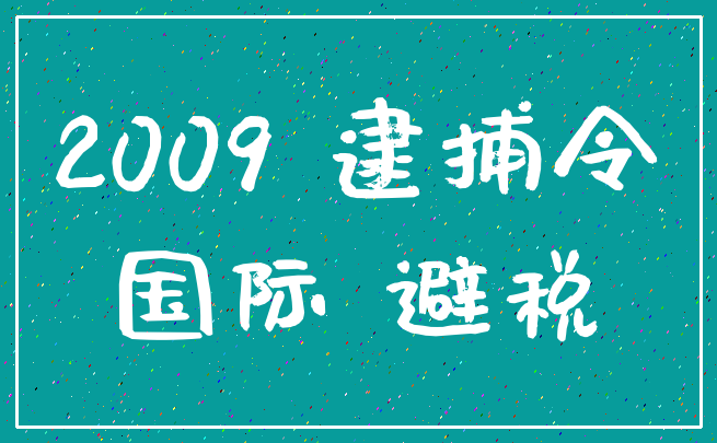 2009 逮捕令_国际 避税