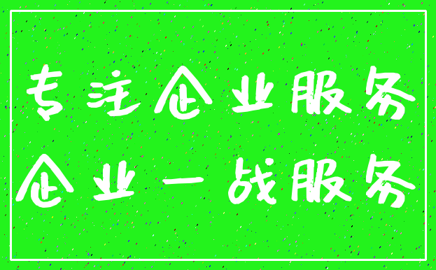 专注企业服务_企业一战服务