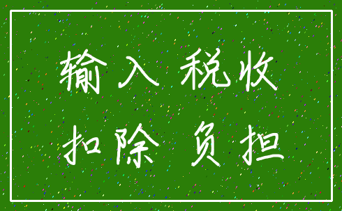 输入 税收_扣除 负担