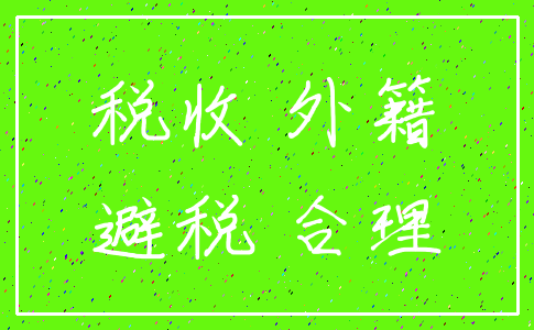 税收 外籍_避税 合理