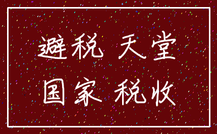 避税 天堂_国家 税收