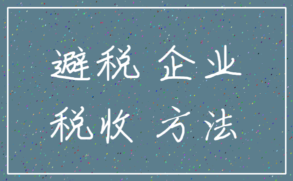 避税 企业_税收 方法
