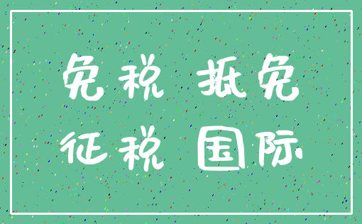 免税 抵免_征税 国际
