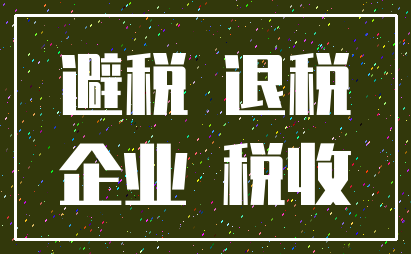 避税 退税_企业 税收