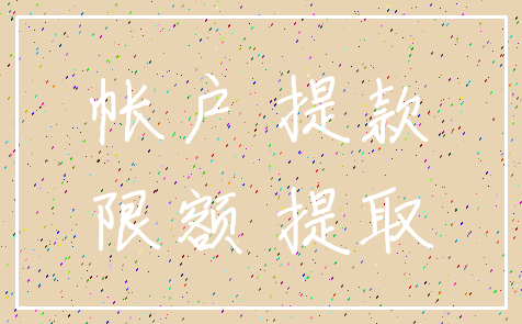 帐户 提款_限额 提取